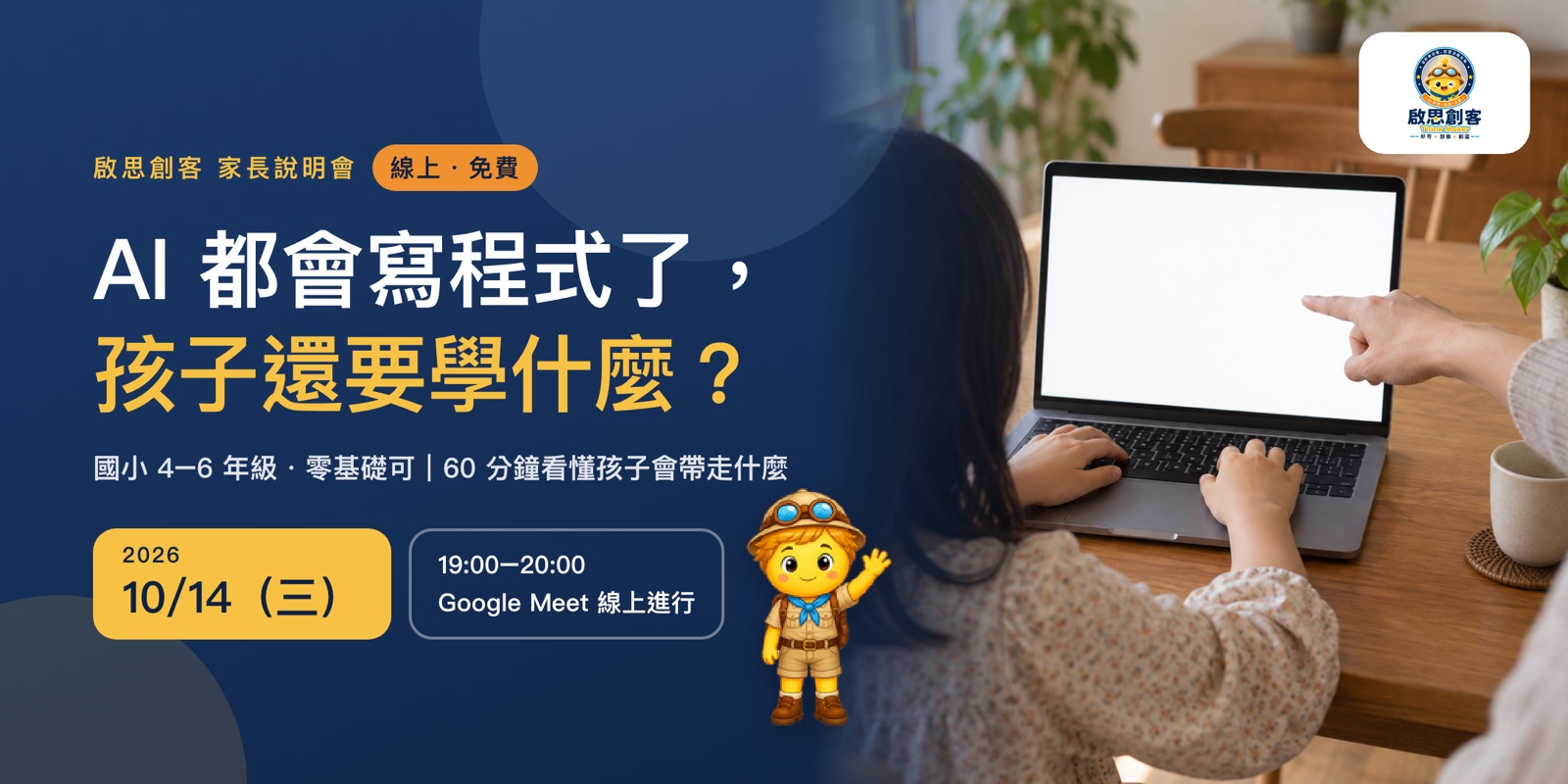 活動封面:AI 都會寫程式了,孩子還要學什麼?10/14(三)19:00–20:00 Google Meet 線上進行