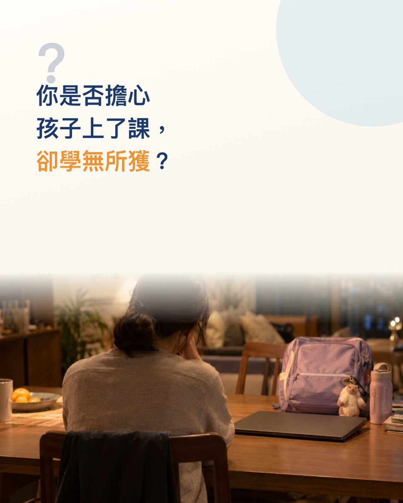 擔心一：學無所獲