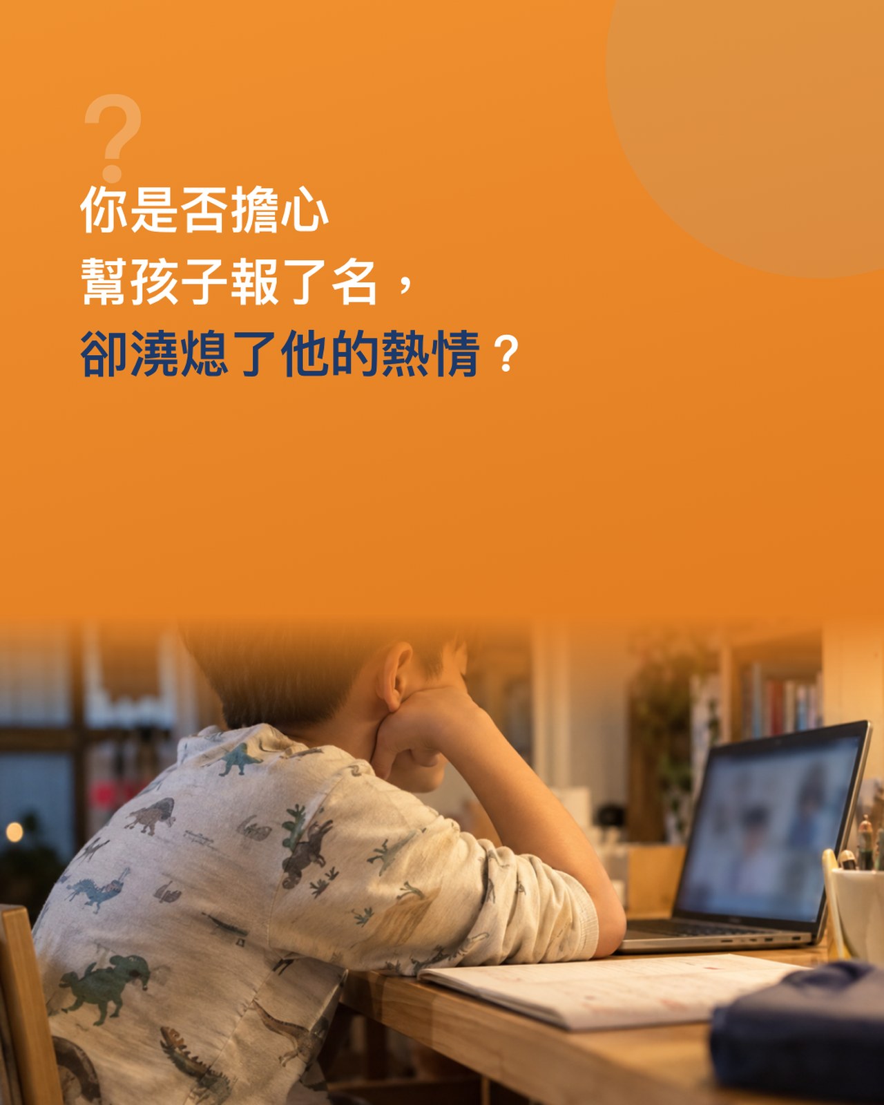 擔心二：澆熄熱情