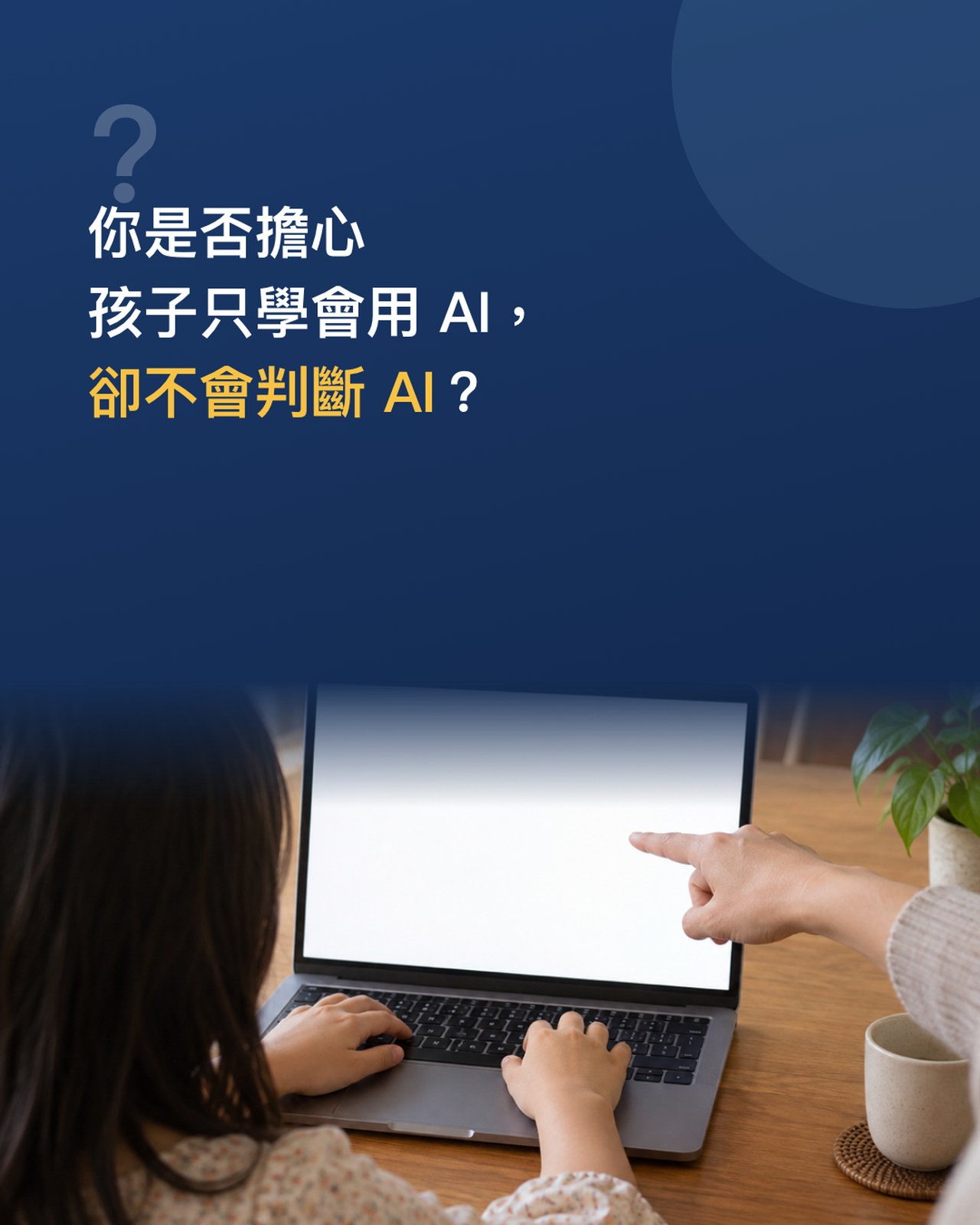 擔心三：不會判斷 AI