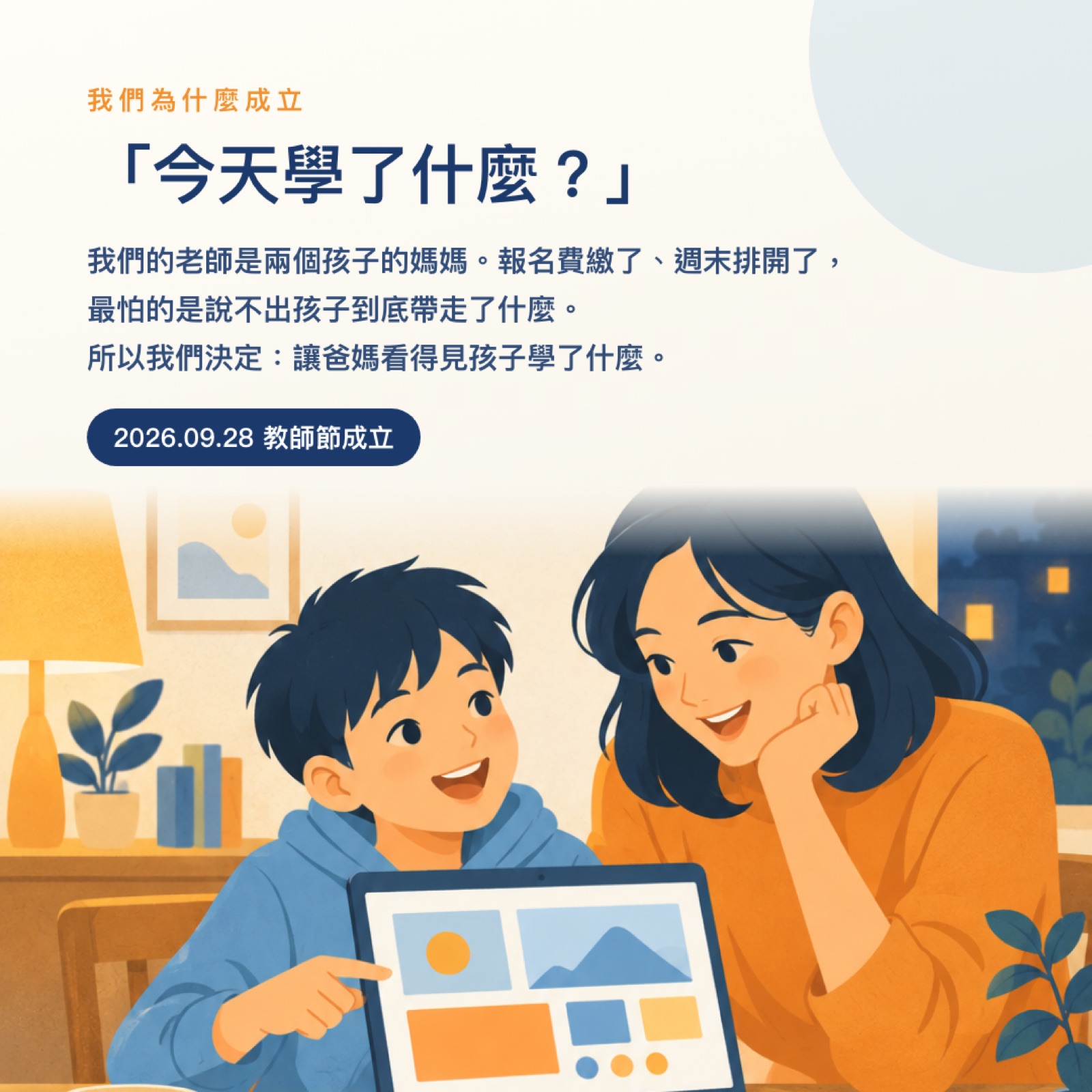 我們為什麼成立